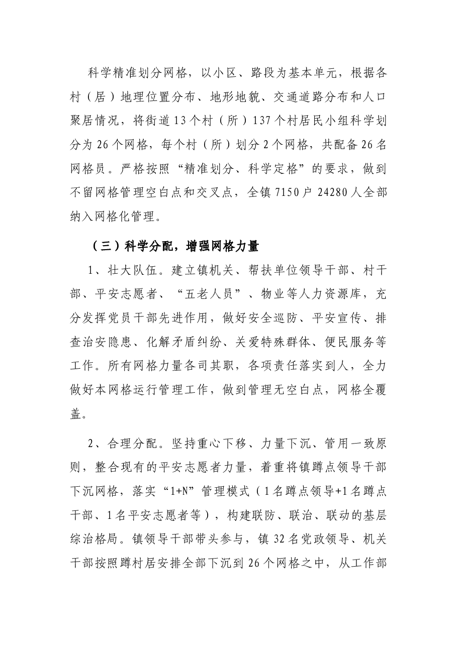 关于进一步完善基层网格化管理工作的实施方案.docx,第4页预览