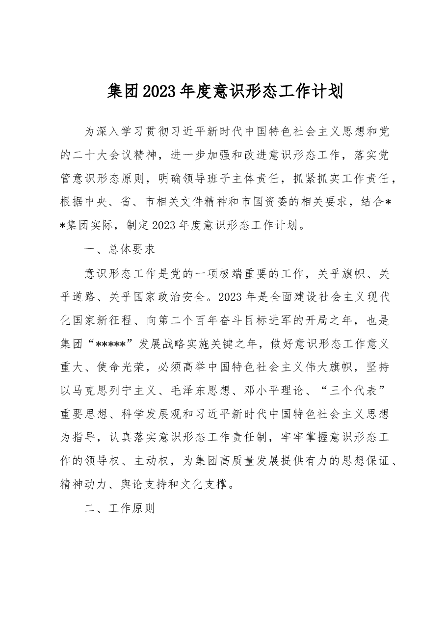 集团2023年度意识形态工作计划.docx，第1页预览