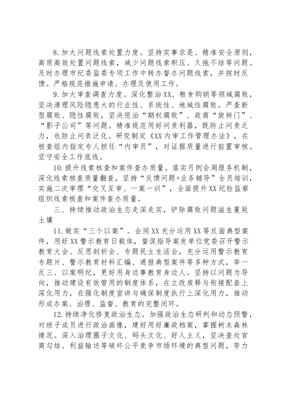 2023年纪检监察工作要点.docx,第3页预览