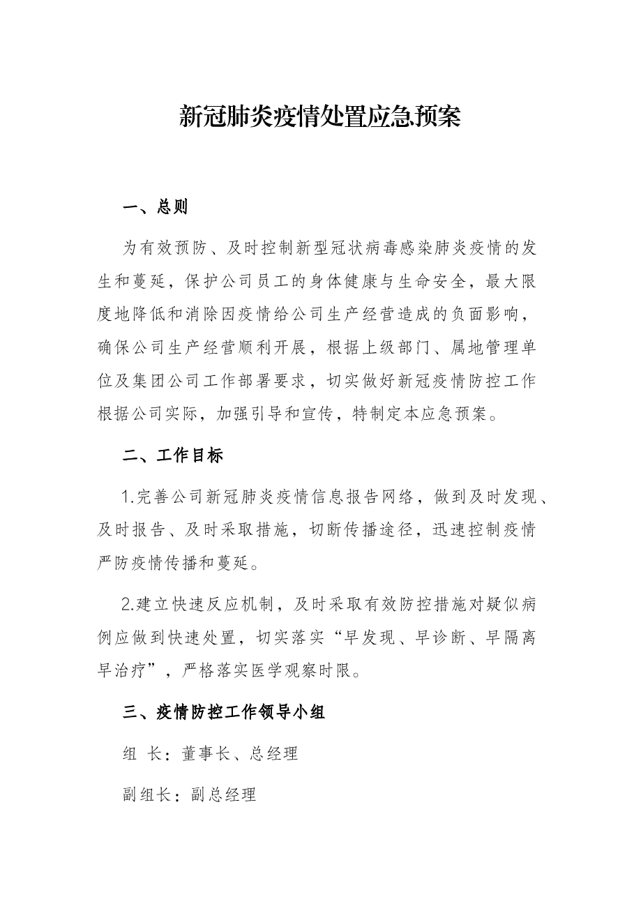 新冠肺炎疫情处置应急预案.docx,第1页预览
