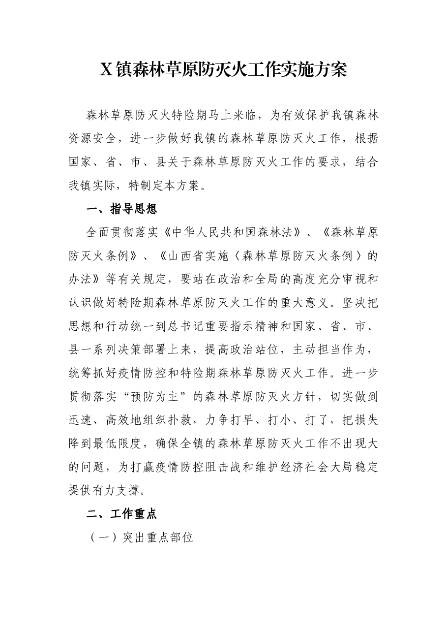 X镇森林草原防灭火工作实施方案.docx,第1页预览