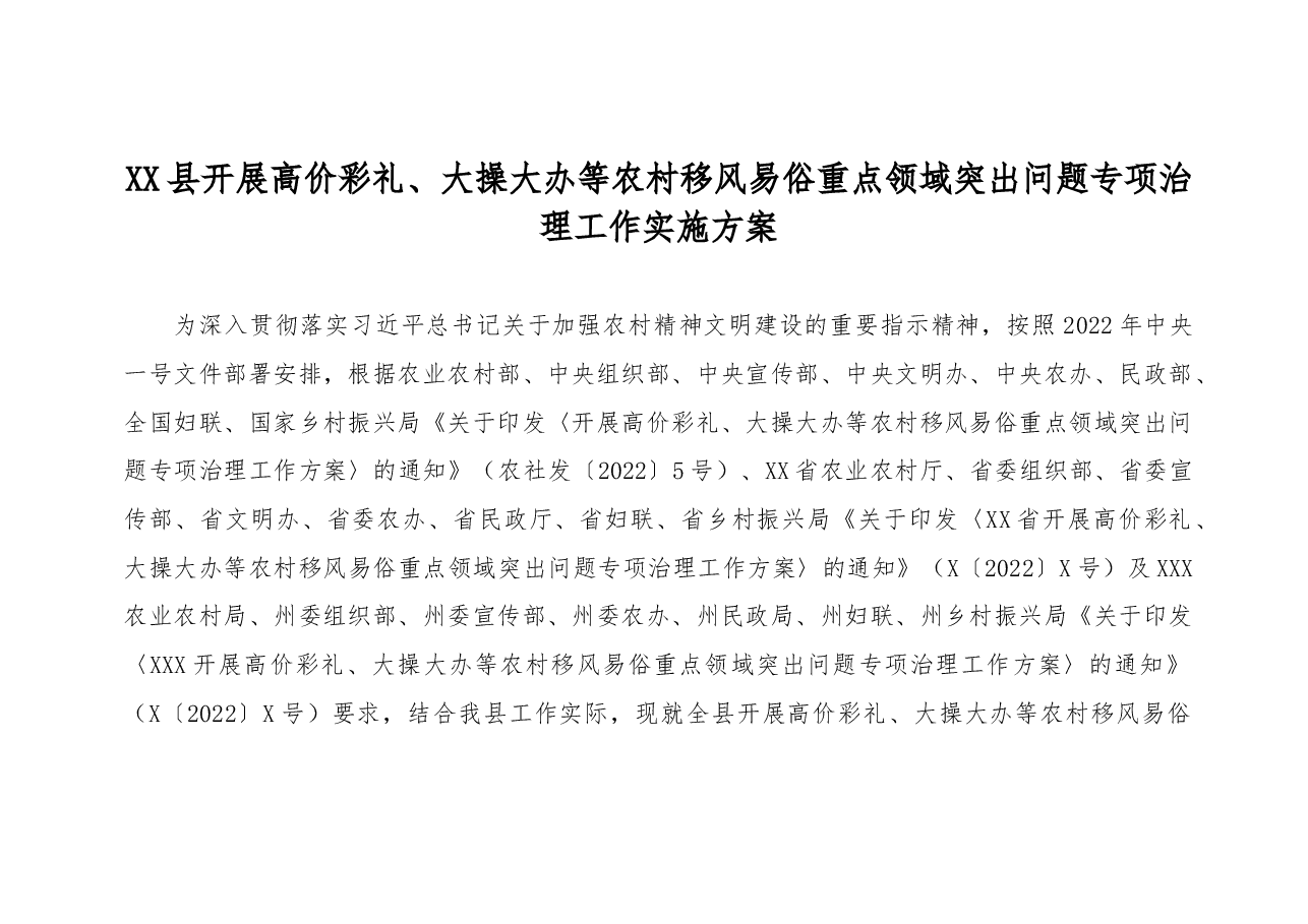 XX县开展高价彩礼、大操大办等农村移风易俗重点领域突出问题专项治理工作实施方案.docx,第1页预览