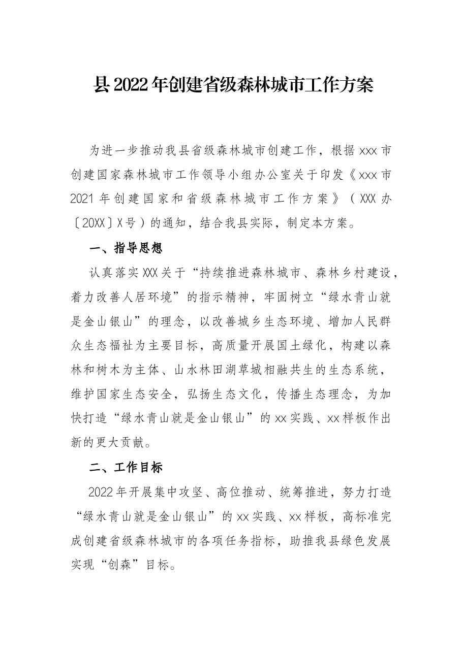 县2022年创建省级森林城市工作方案.docx,第1页预览