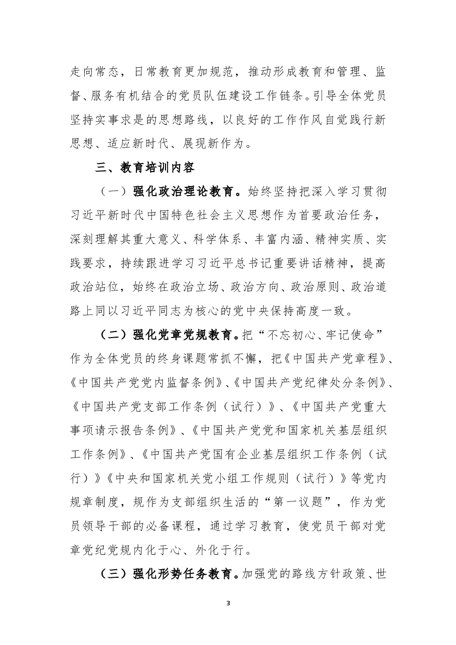 2021年党组织年度教育培训方案.doc,第3页预览