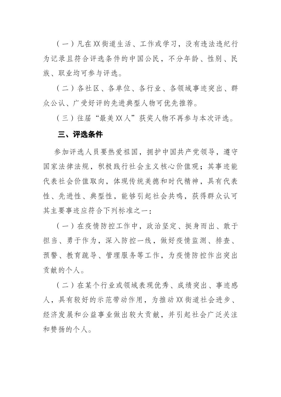 街道第五届“最美X人”评选活动实施方案.docx,第2页预览