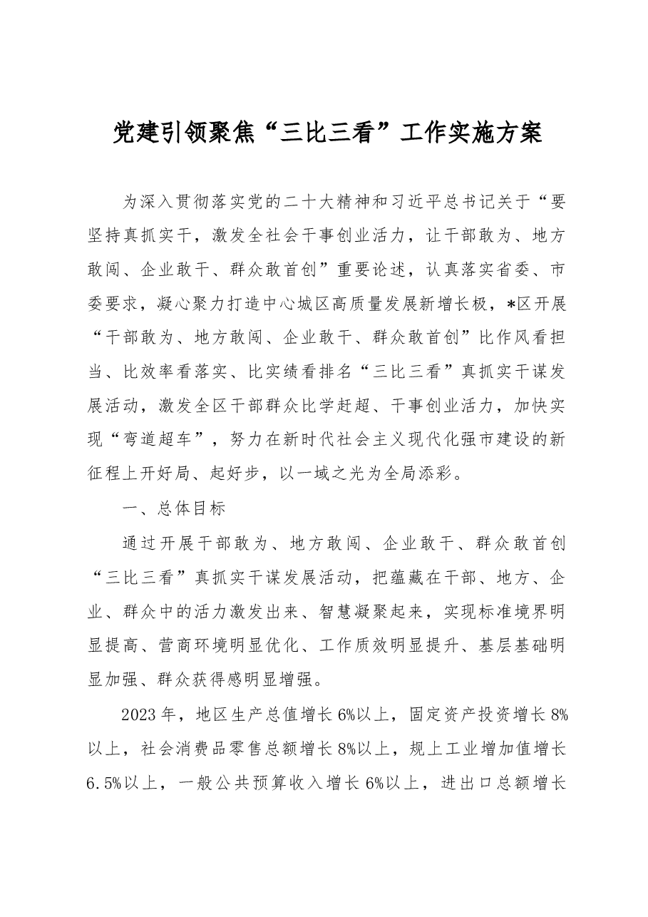 党建引领聚焦“三比三看”工作实施方案.docx,第1页预览