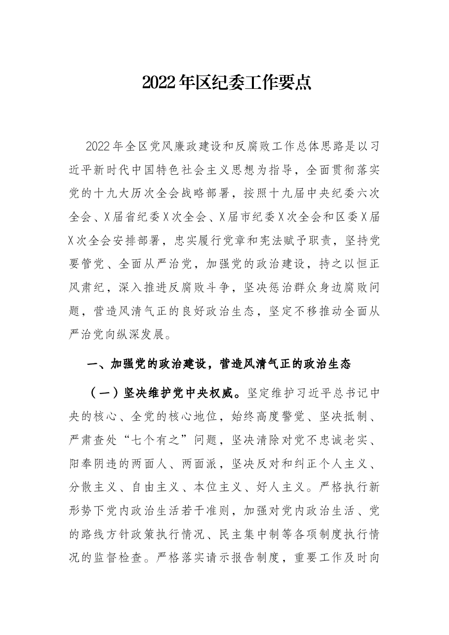 2022年区纪委工作要点.docx,第1页预览