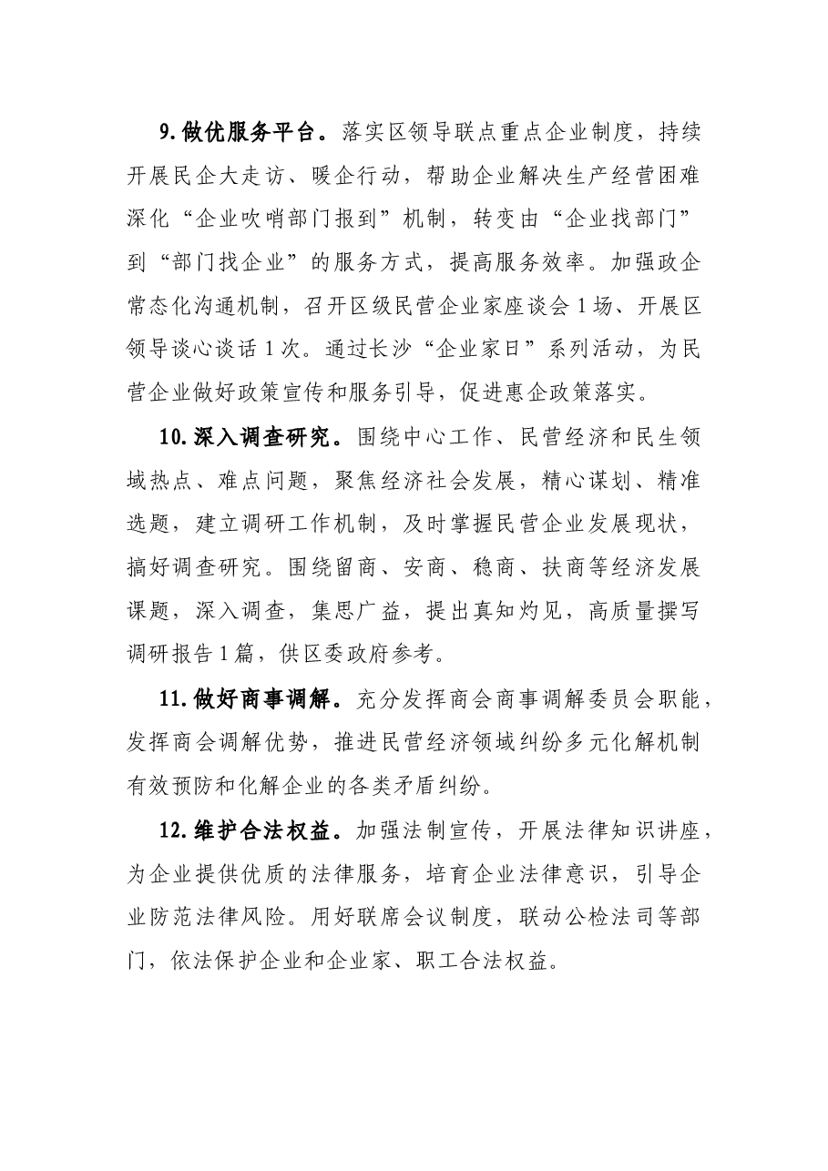 区工商业联合会(总商会)2022年工作要点.docx,第4页预览