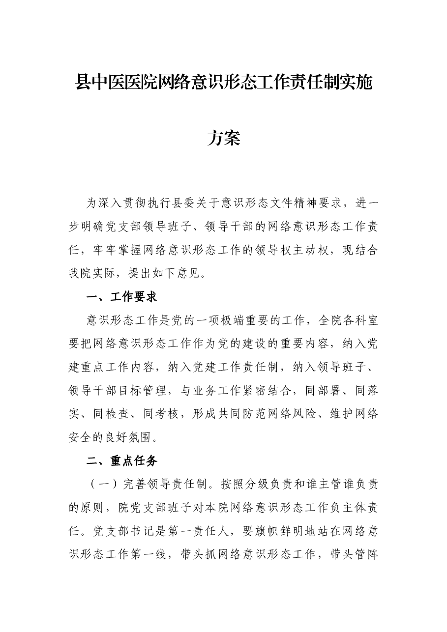 县中医医院网络意识形态工作责任制实施方案.docx,第1页预览