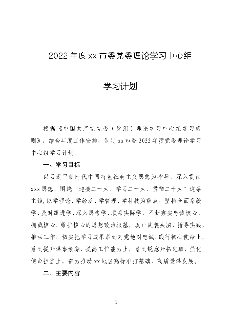 2022年党委理论学习中心组学习方案计划.doc,第1页预览