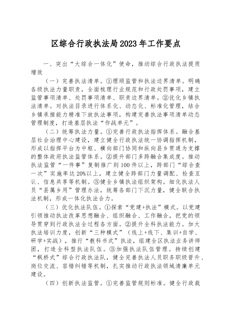 区综合行政执法局2023年工作要点.docx,第1页预览