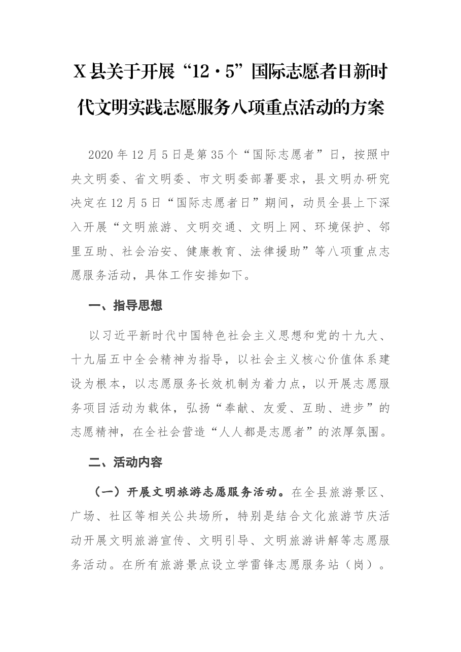 X县关于开展“12·5”国际志愿者日新时代文明实践志愿服务八项重点活动的方案.docx,第1页预览