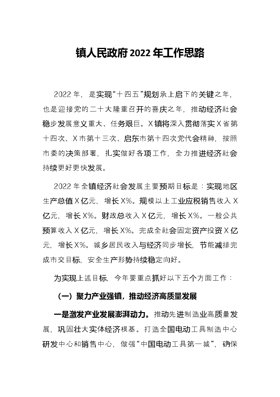 镇人民政府2022年工作思路.docx,第1页预览