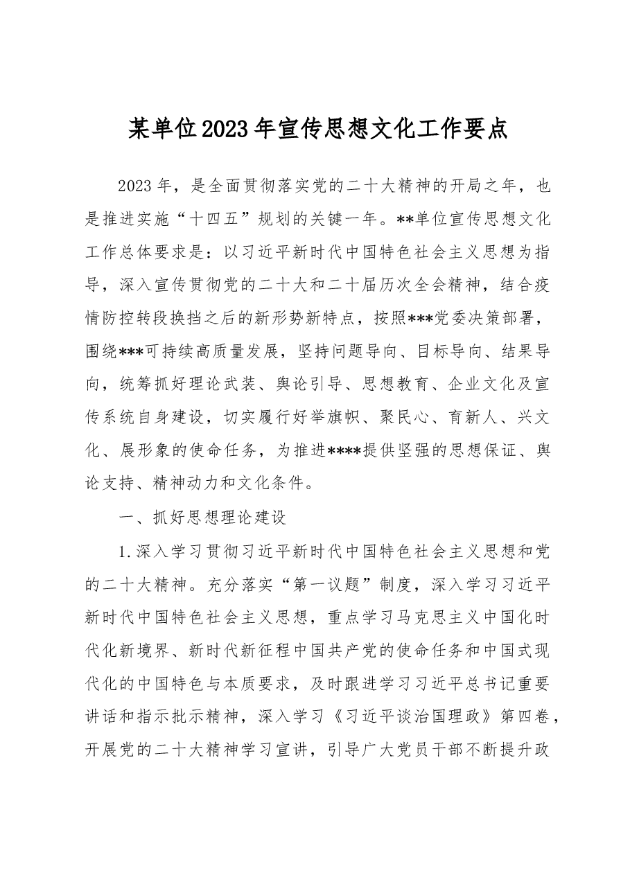 某单位2023年宣传思想文化工作要点.docx,第1页预览