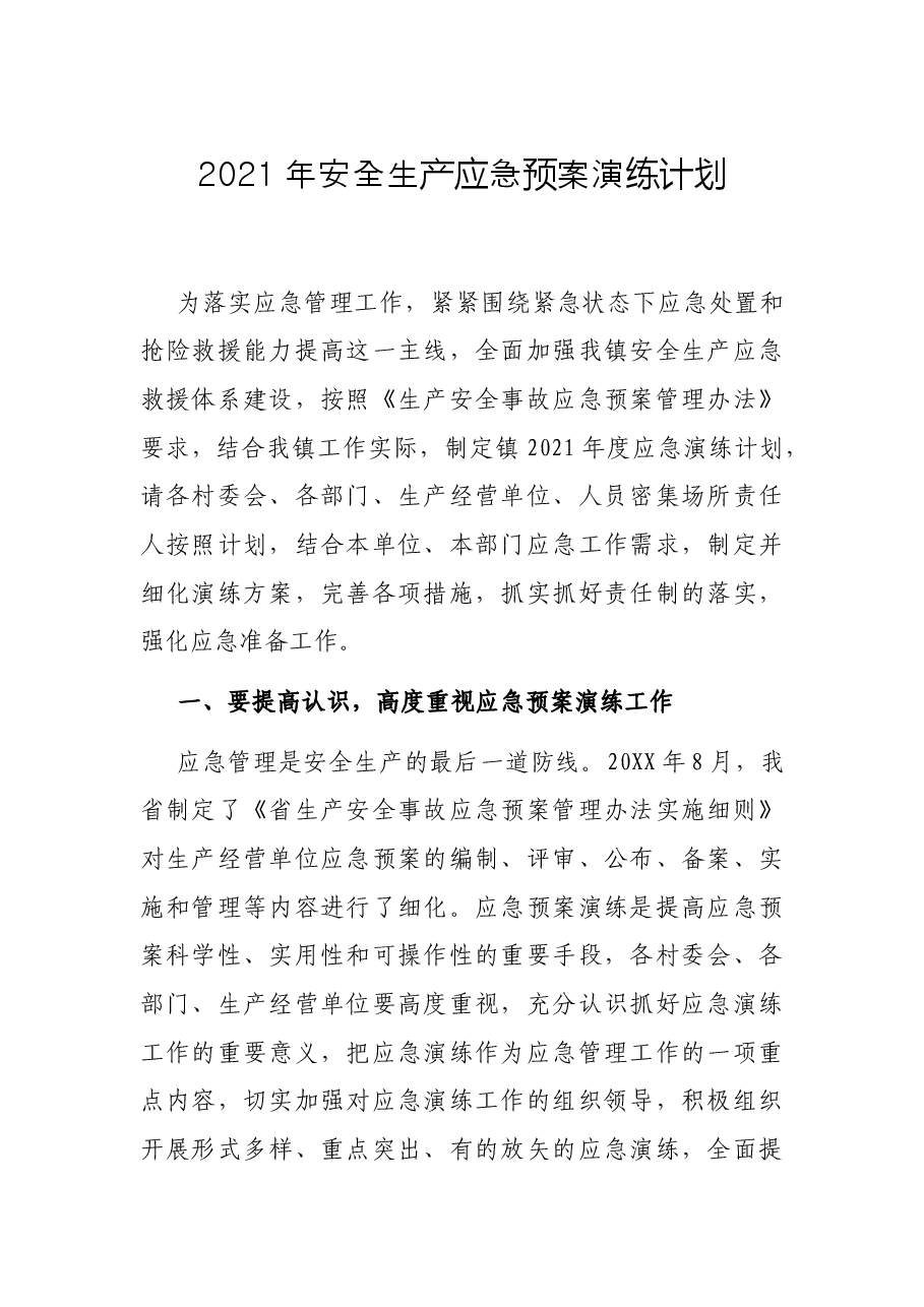 2021年安全生产应急预案演练计划.docx,第1页预览