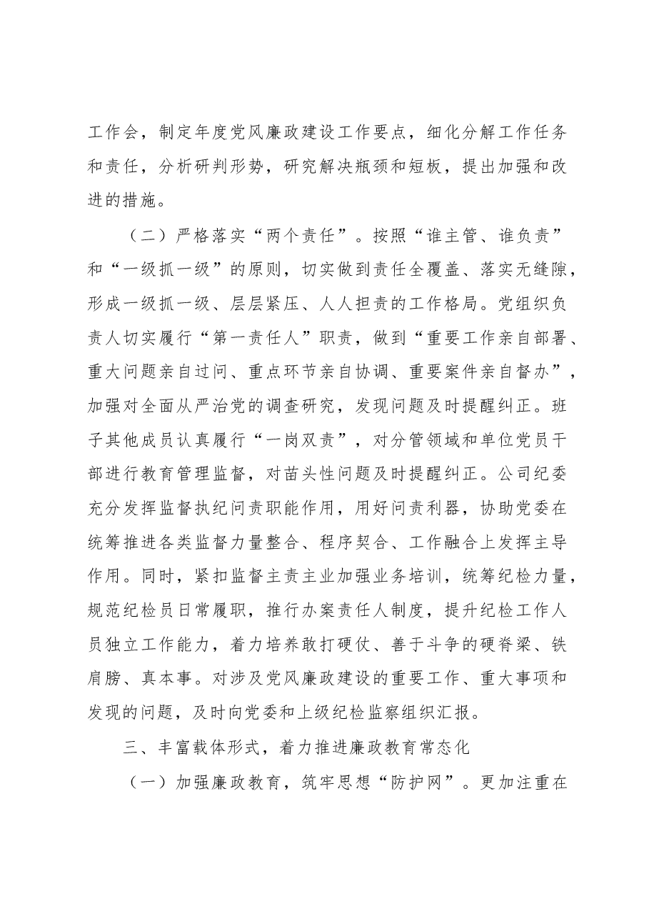 2023年某国企党风廉政建设和反腐败工作要点.docx,第3页预览
