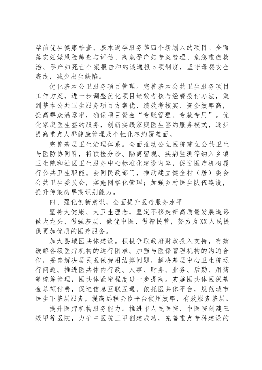 市卫健委2023年工作要点.docx,第4页预览