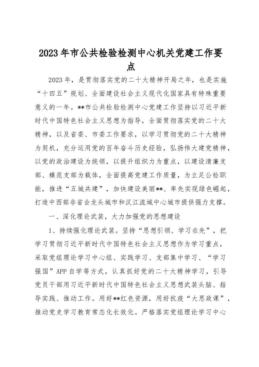 2023年市公共检验检测中心机关党建工作要点.docx,第1页预览