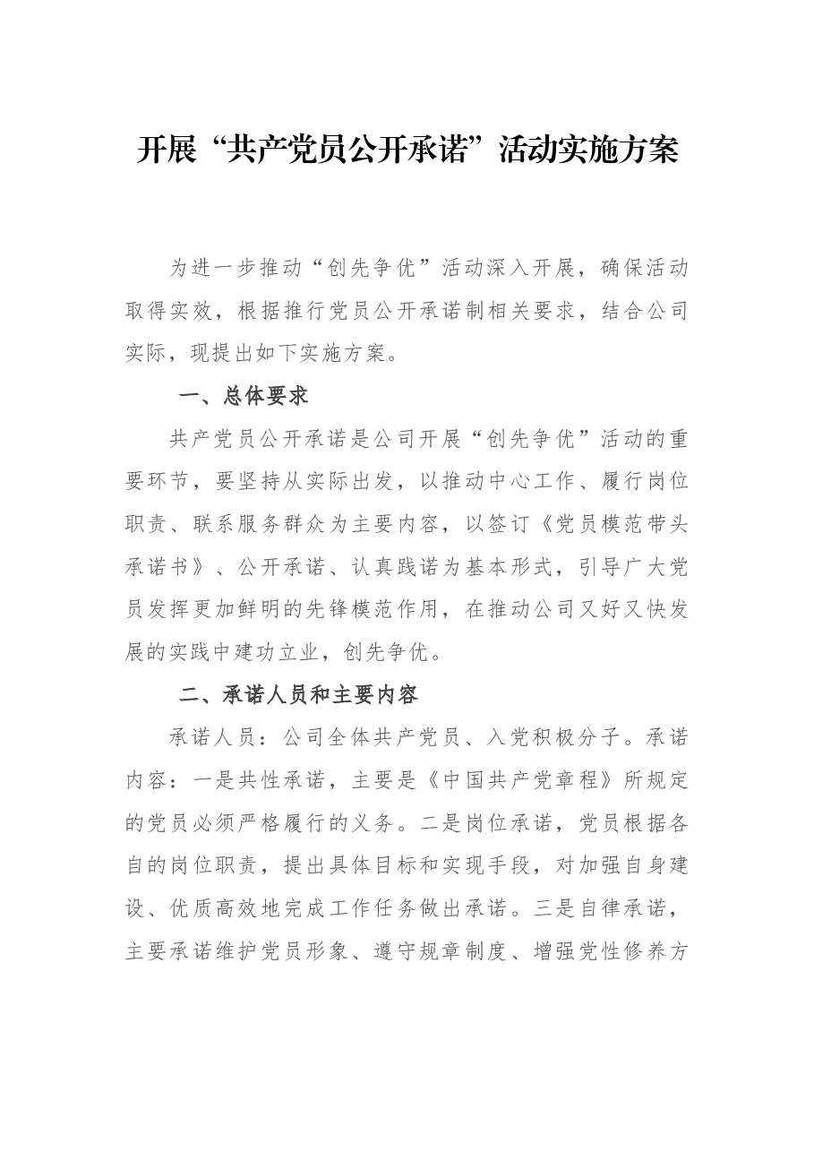 开展“共产党员公开承诺”活动实施方案.docx,第1页预览