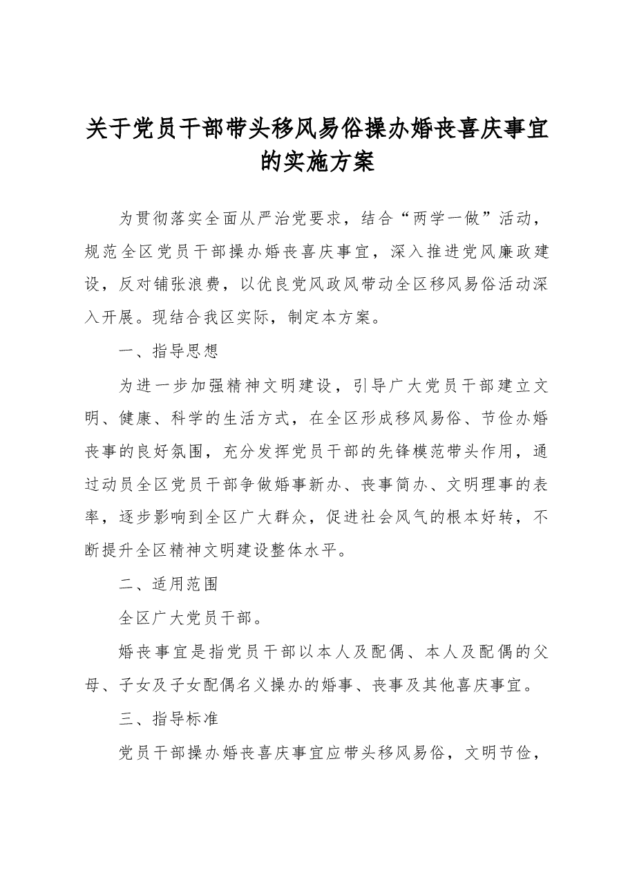 关于党员干部带头移风易俗操办婚丧喜庆事宜的实施方案.docx,第1页预览