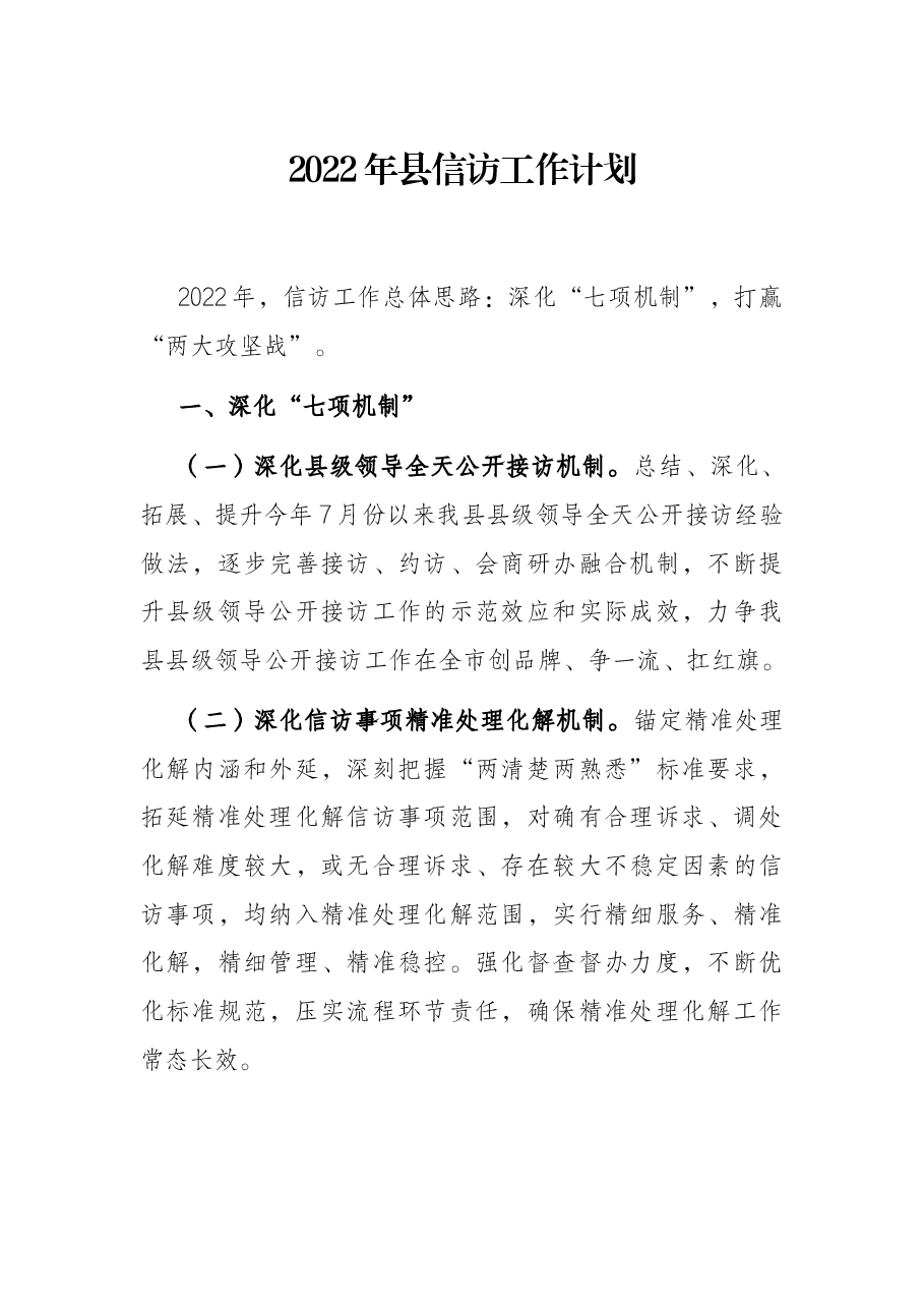 2022年县信访工作计划.docx，第1页预览