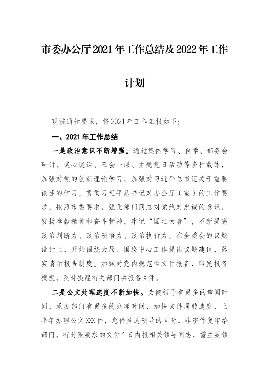 市委办公厅2021年工作总结及2022年工作计划.docx,第1页预览