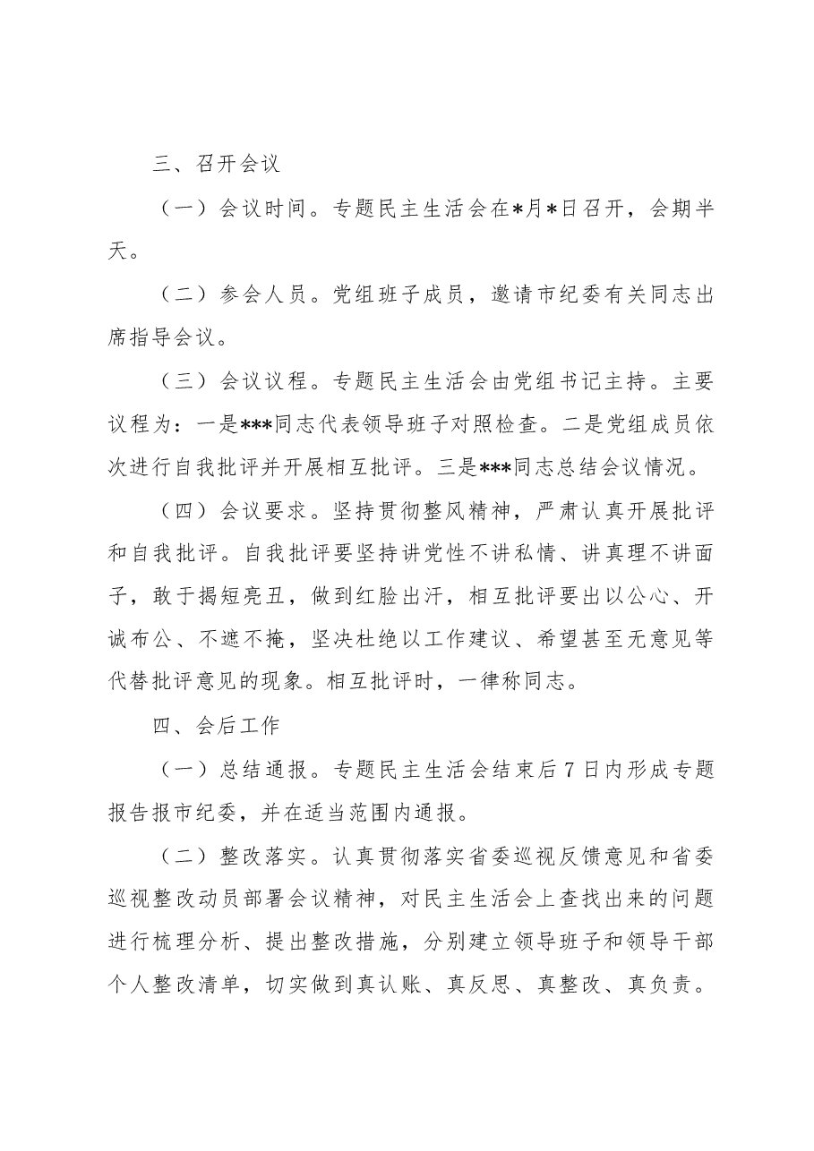 XX党组巡视整改专题民主生活会工作方案.doc,第3页预览