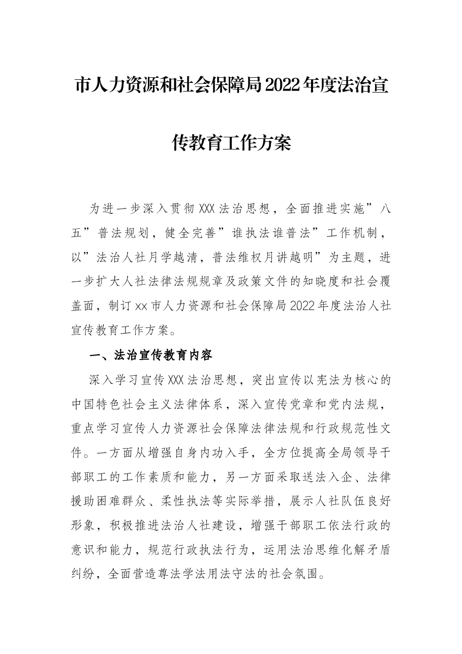 市人力资源和社会保障局2022年度法治宣传教育工作方案.docx,第1页预览
