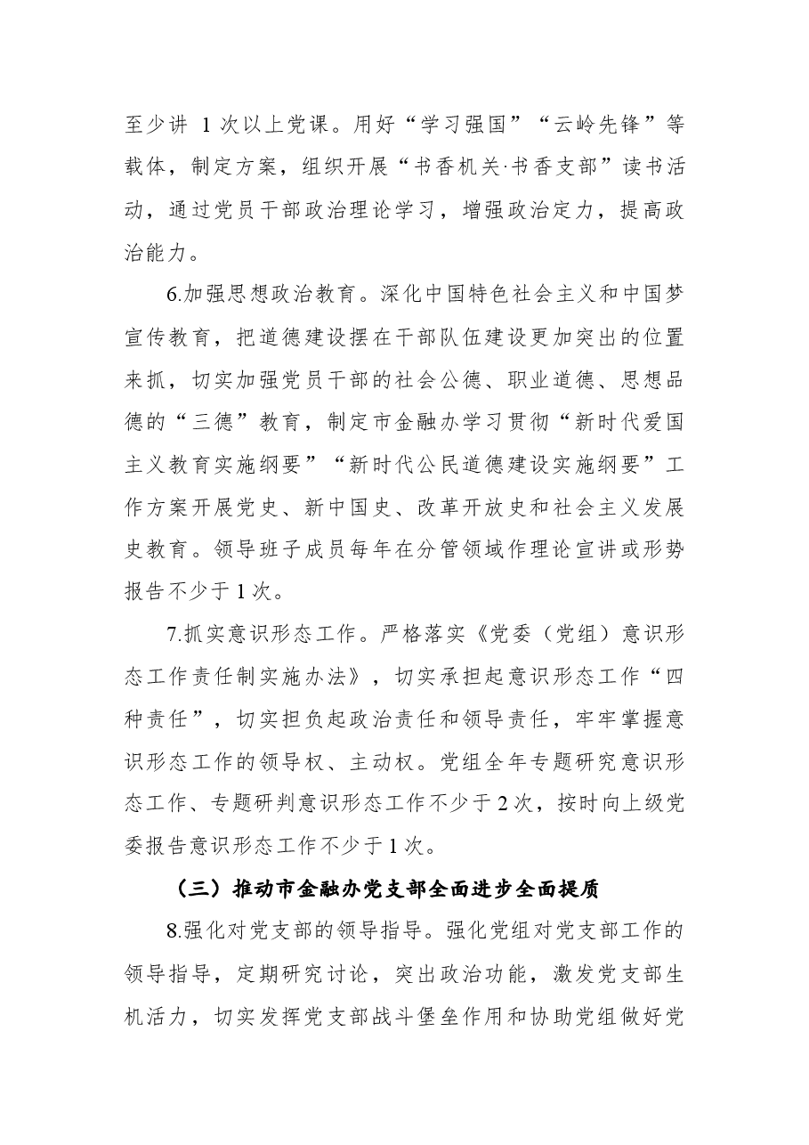 市金融办2022年党建工作计划.docx,第4页预览