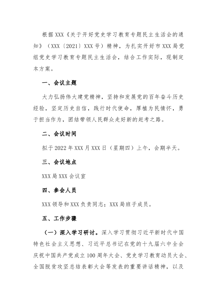 局党组关于召开党史学习教育专题民主生活会的请示和方案.docx,第2页预览
