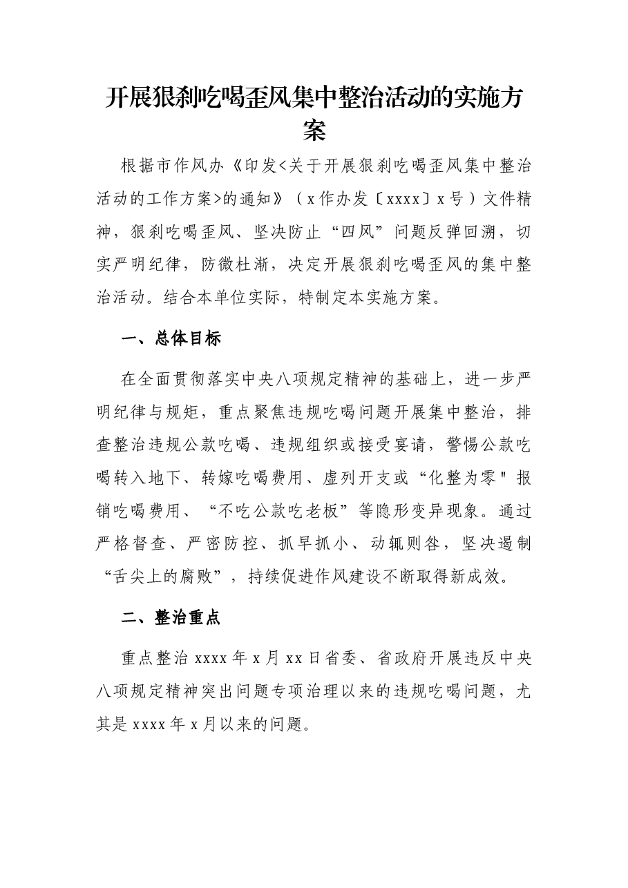 开展狠刹吃喝歪风集中整治活动的实施方案.docx,第1页预览