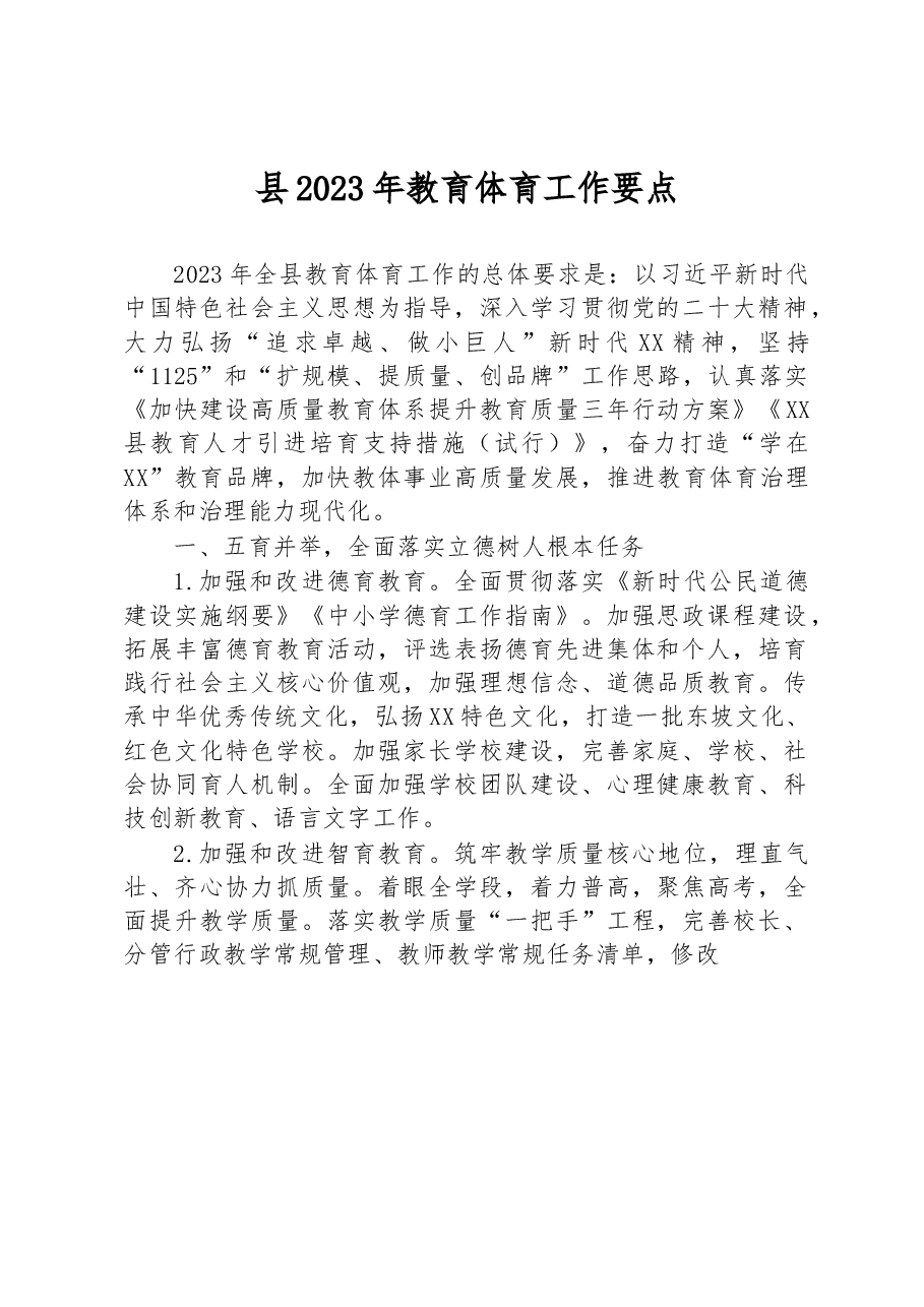 县2023年教育体育工作要点.docx，第1页预览