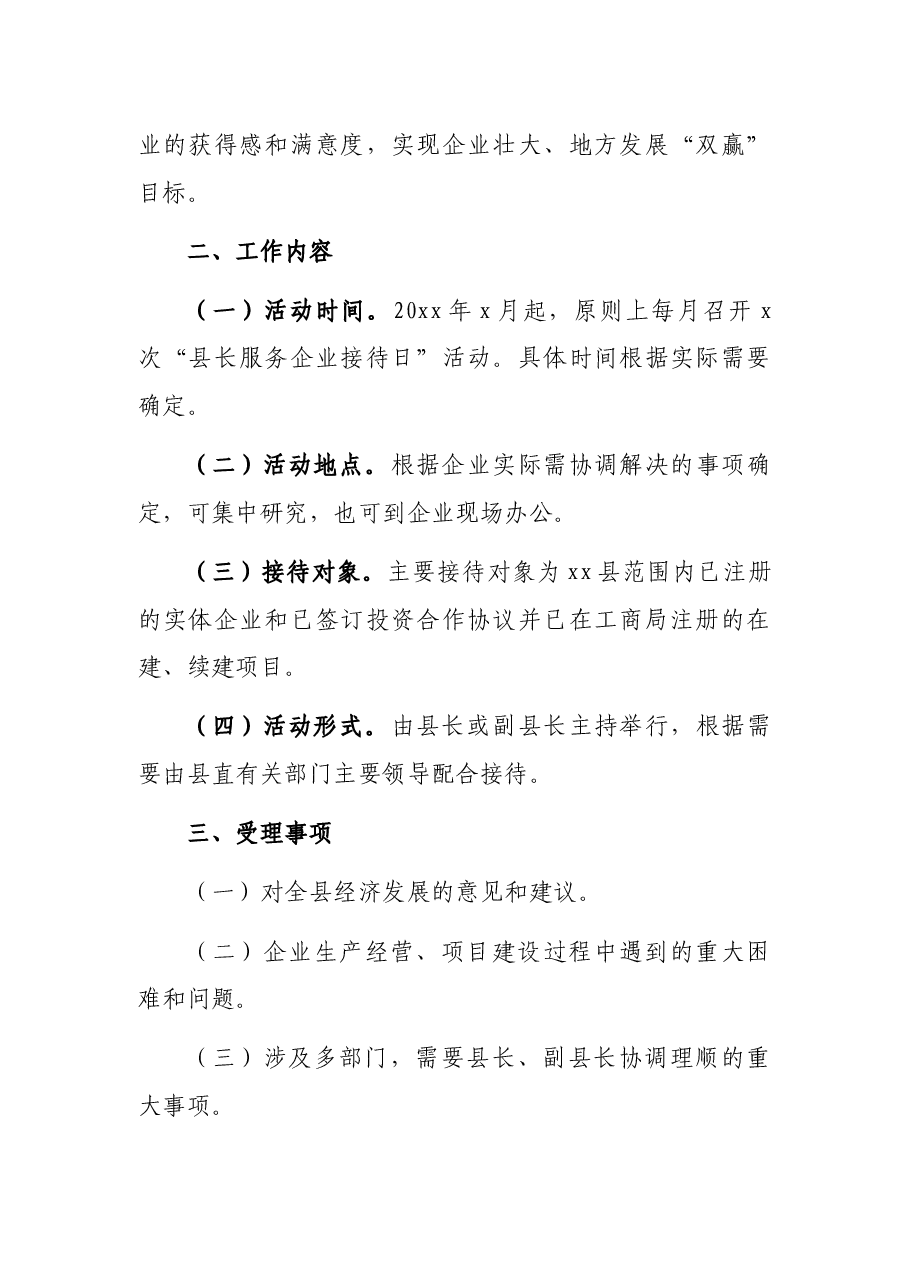 县长服务企业接待日活动工作方案.docx,第2页预览