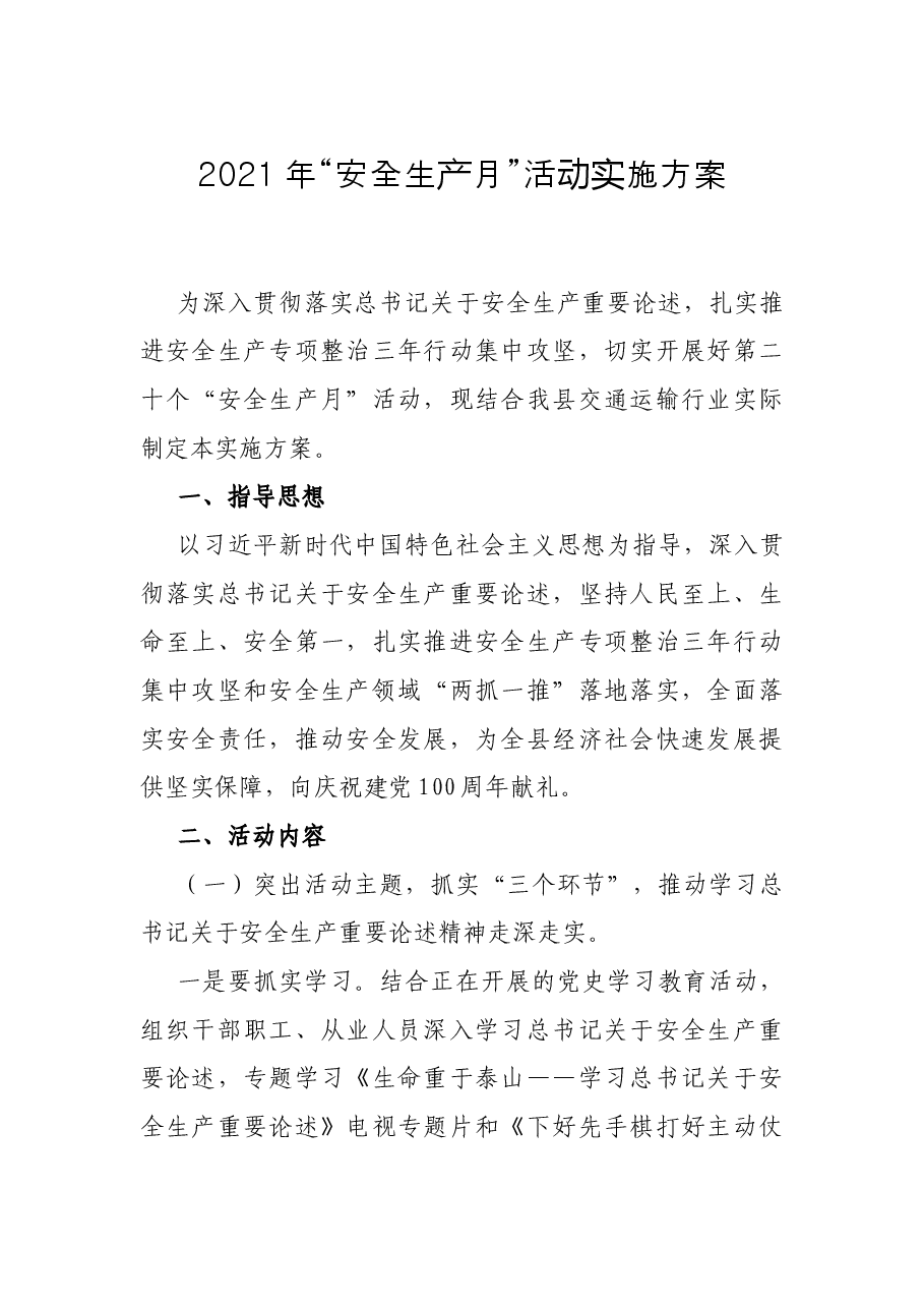 2021年“安全生产月”活动实施方案.docx,第1页预览