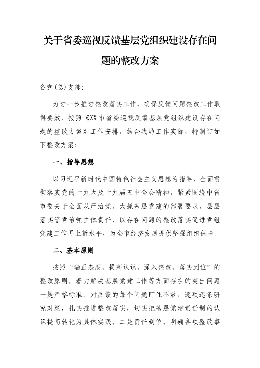 关于省委巡视反馈基层党组织建设存在问题的整改方案.docx,第1页预览