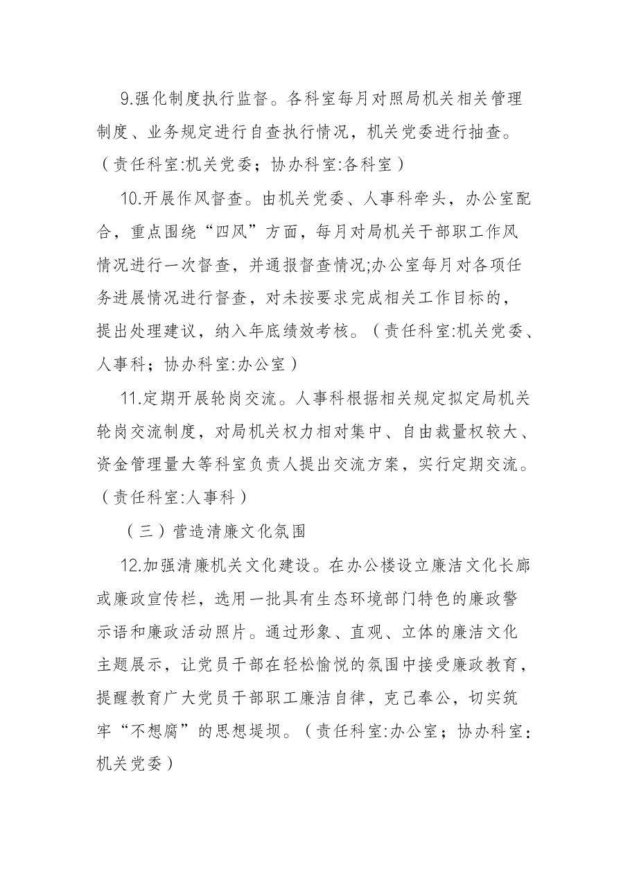 益阳市生态环境局开展清廉机关建设实施方案.docx，第4页预览