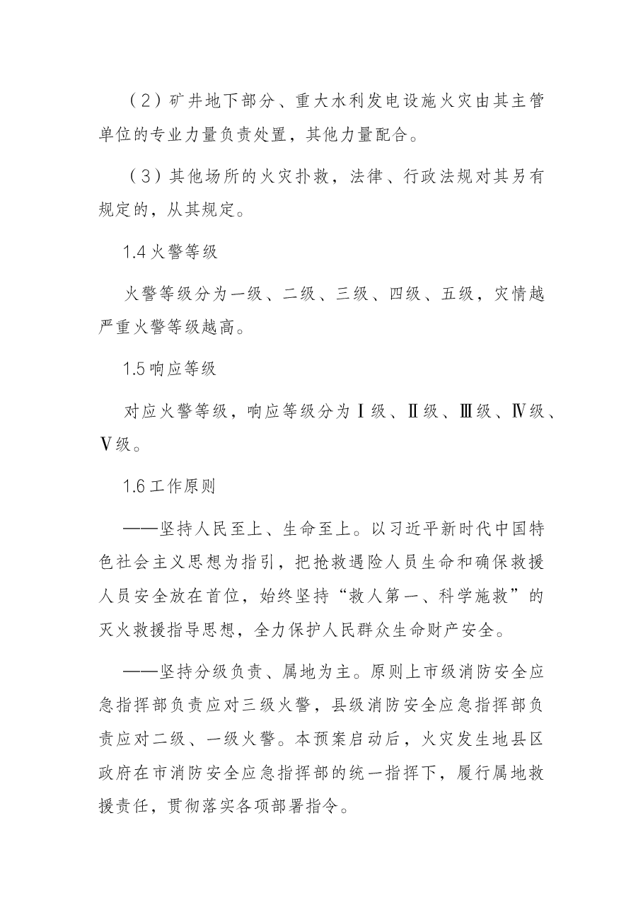 火灾事故救援预案.docx,第2页预览