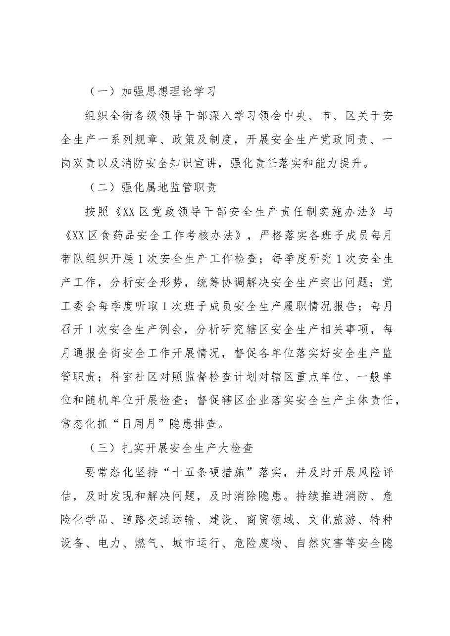 2023年XX街道安全生产与自然灾害防治工作方案.docx,第2页预览