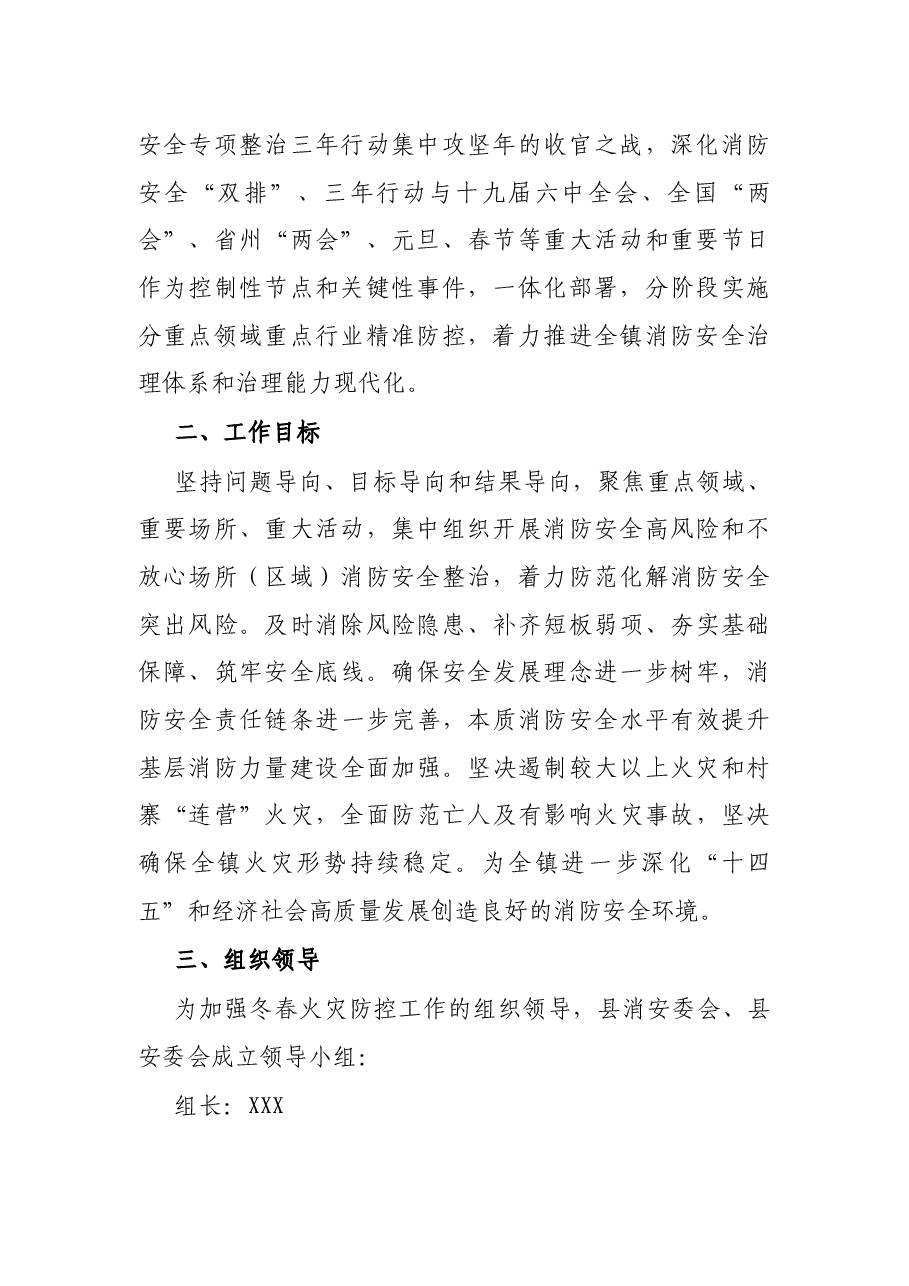 镇2021年今冬明春火灾防控工作方案.docx,第2页预览