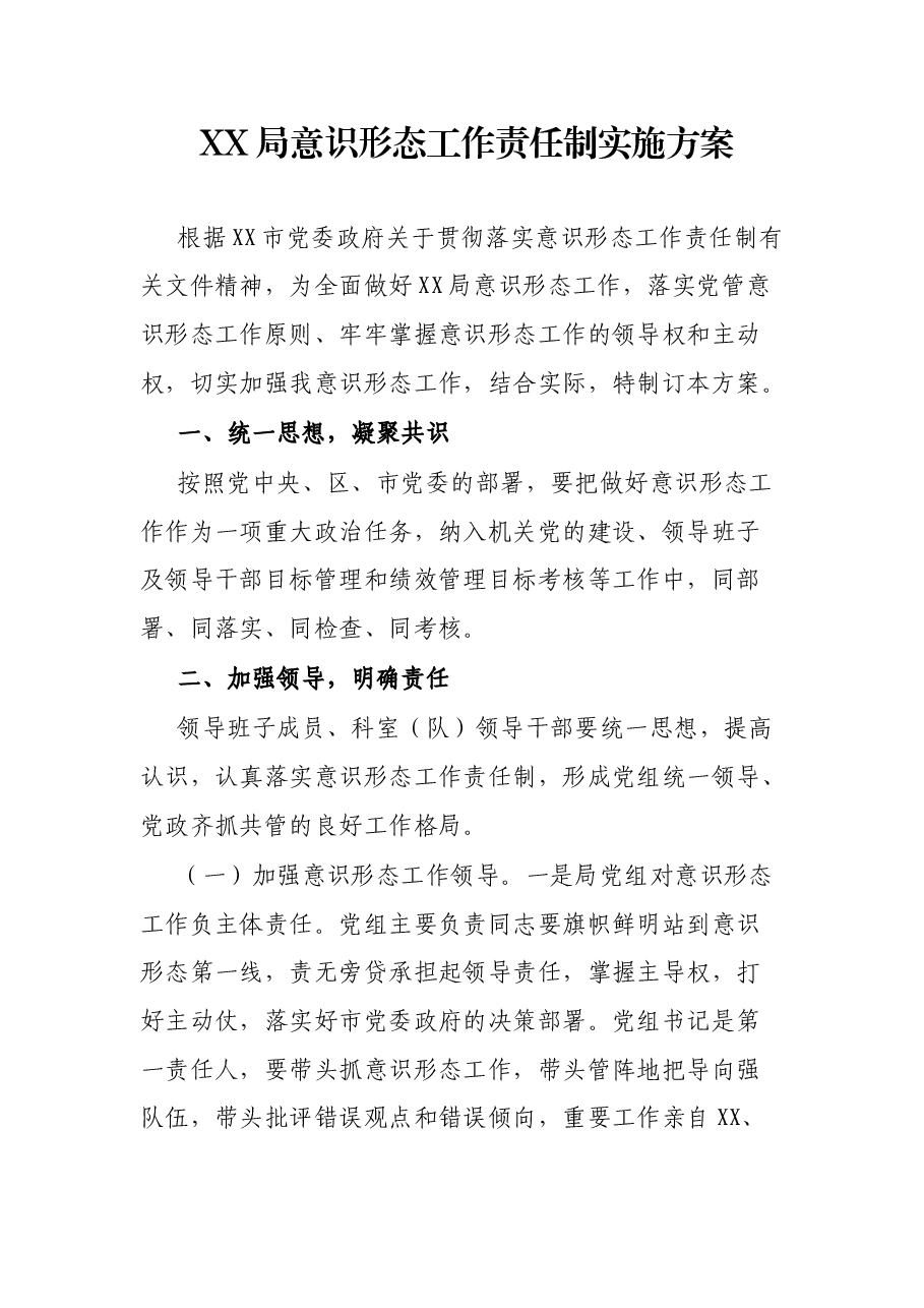XX局意识形态工作责任制实施方案.docx,第1页预览