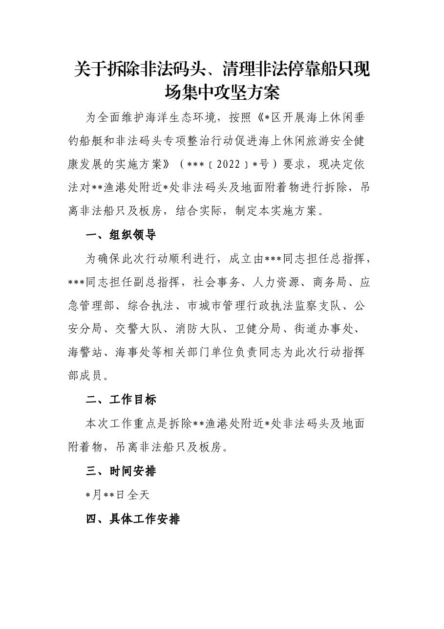 关于拆除非法码头、清理非法停靠船只现场集中攻坚方案.docx,第1页预览