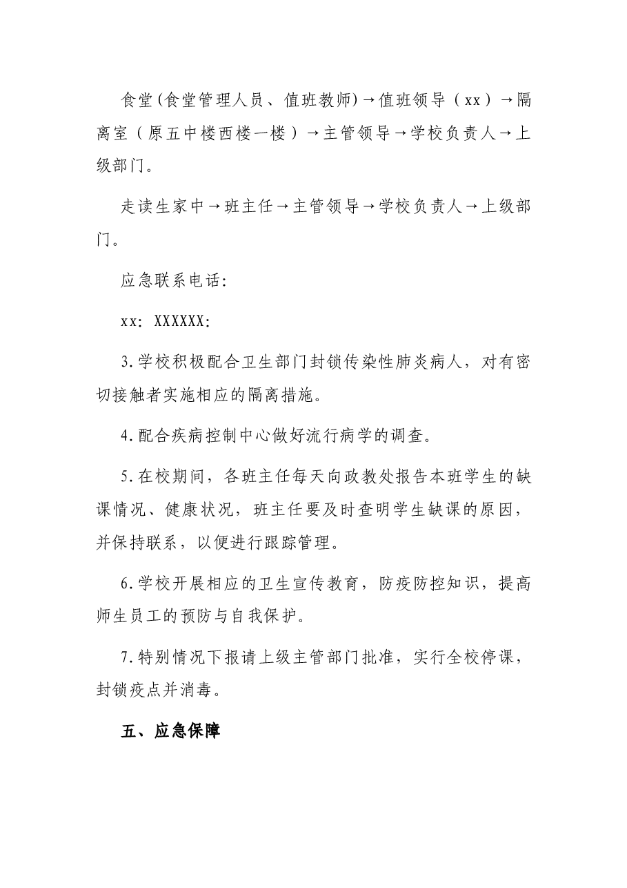 X职业中专新冠肺炎疫情防控应急预案.docx,第4页预览
