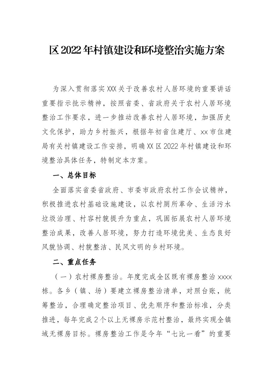 区2022年村镇建设和环境整治实施方案.docx,第1页预览