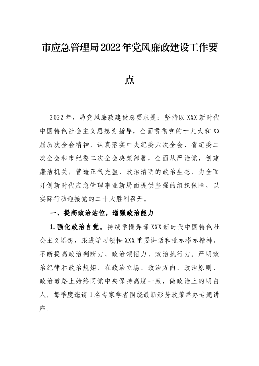 市应急管理局2022年党风廉政建设工作要点.docx,第1页预览
