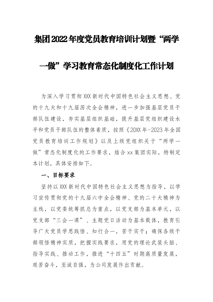 集团2022年度党员教育培训计划暨“两学一做”学习教育常态化制度化工作计划.docx,第1页预览