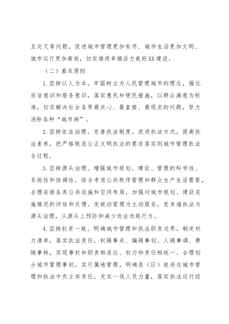 XX市推进城市执法体制改革改进城市管理工作实施方案.docx,第2页预览