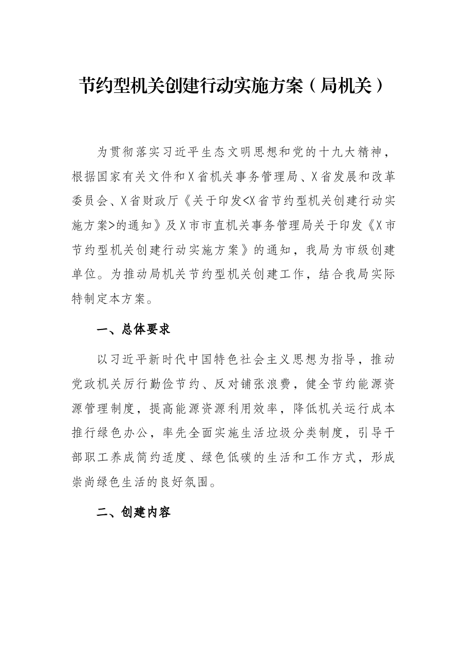 节约型机关创建行动实施方案(局机关).docx,第1页预览