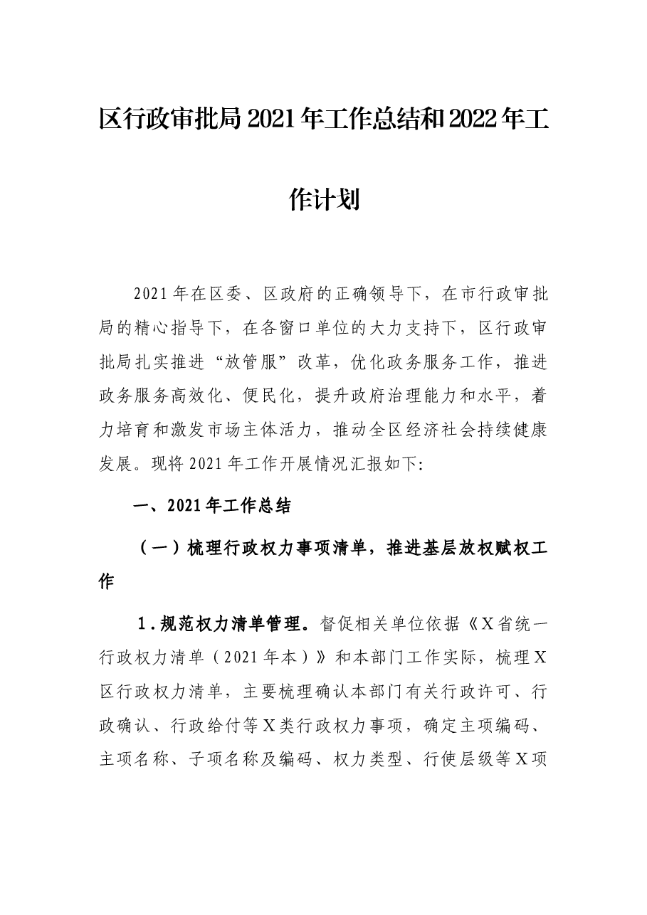 区行政审批局 2021年工作总结和2022年工作计划.docx,第1页预览