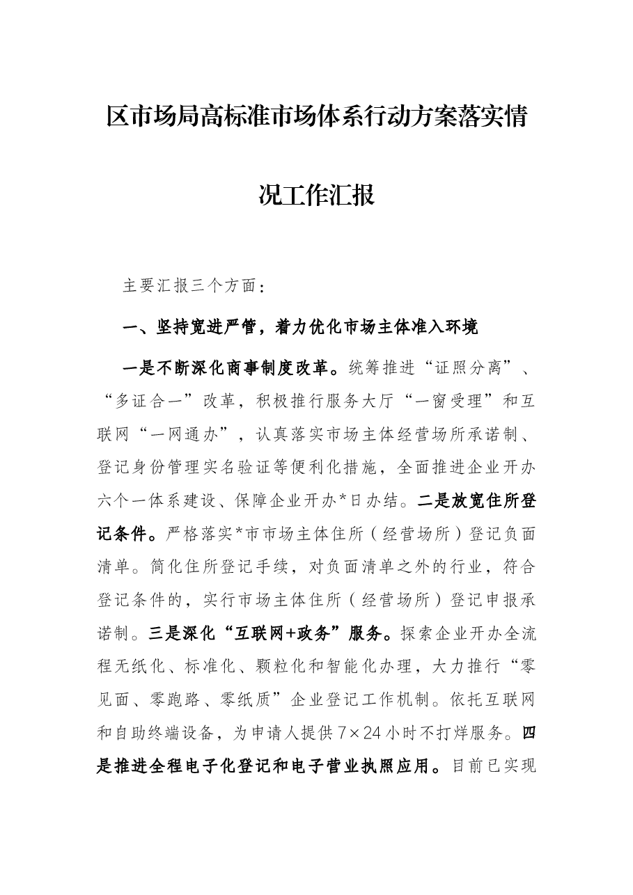区市场局高标准市场体系行动方案落实情况工作汇报.docx,第1页预览