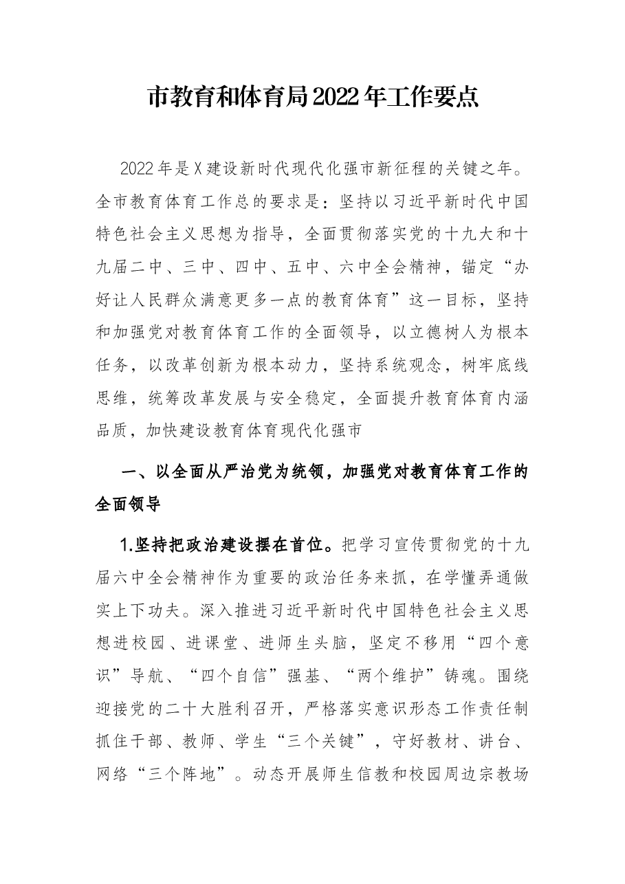 市教育和体育局2022年工作要点.docx,第1页预览